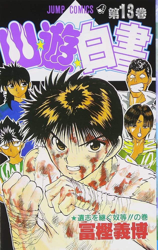 幽☆遊☆白書 13 (ジャンプコミックス) | 冨樫 義博 |本 | 通販